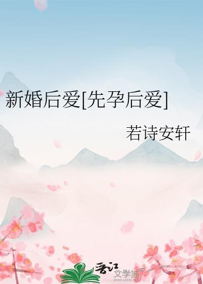 新婚后爱先孕后爱免费阅读