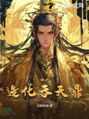 吞天造化绝无神道