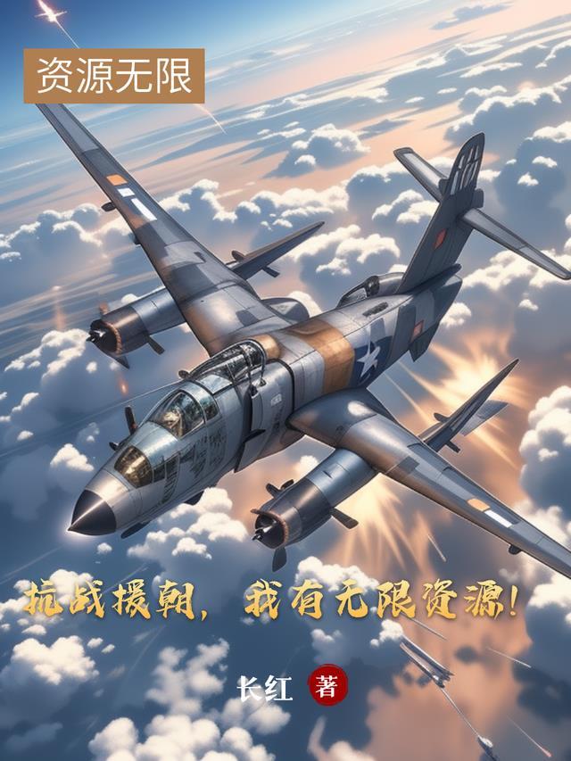 援朝抗日战争
