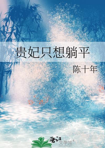 贵妃只想躺平txt
