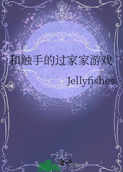 和触手的过家家游戏晋江