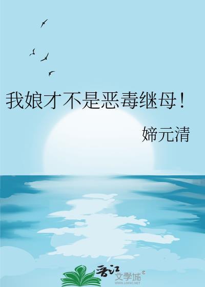 我娘是狠人