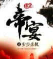 帝宴昭天下苏家才知弃子是龙首短剧免费观看