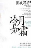 冷月如霜的男主角是谁