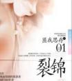 裂锦讲的什么内容