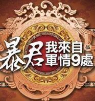 暴君我来自军情9处有声