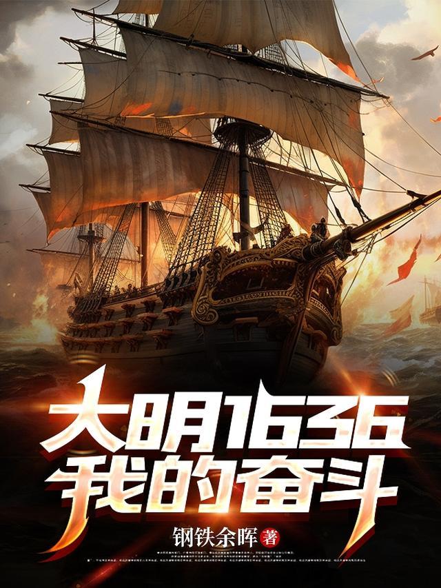 大明1632