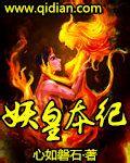 妖皇本纪TXT全本