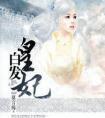 白发皇妃莫言殇