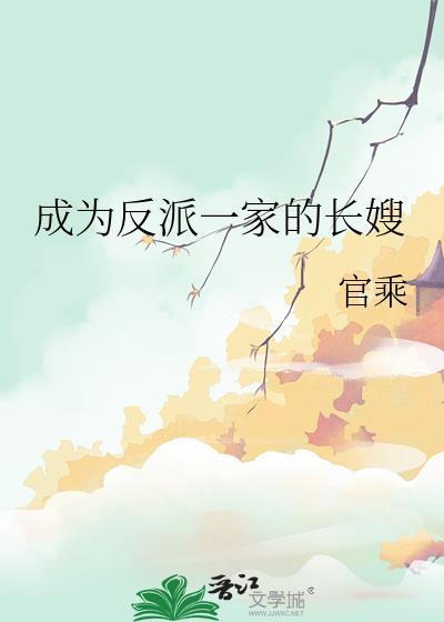 成为反派一家的长嫂 官乘免费阅读 格格党