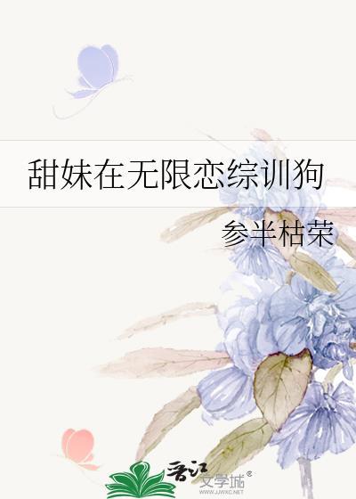 甜妹在无限恋综训狗44