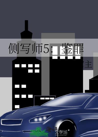 侧写师5鉴罪免费
