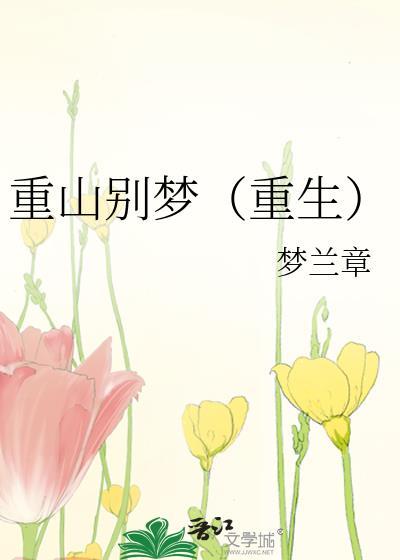 重山作者