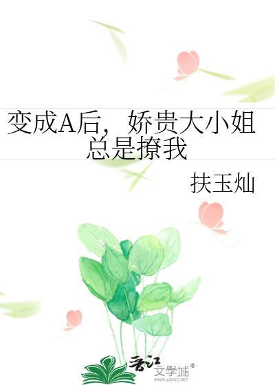 变成大小姐后的自我攻略日常