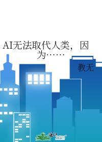 ai不能替代的工作