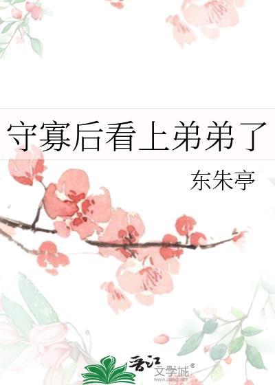 守寡难受吗?