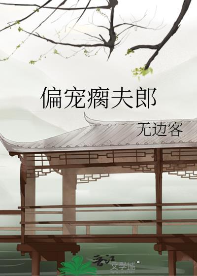 偏爱夫郎