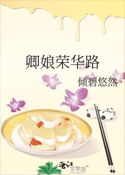 卿娘荣华路_倾碧悠然_书文