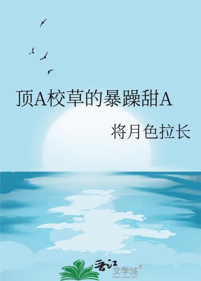 校草爱校霸