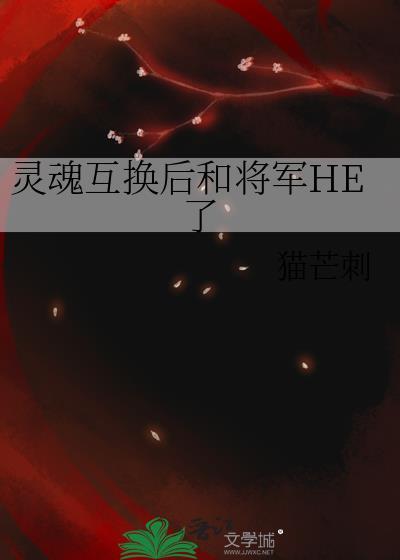 灵魂互换类型