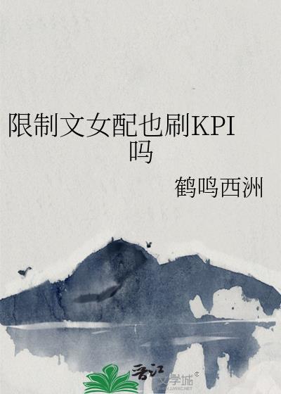 限制文女配也刷KPI吗免费
