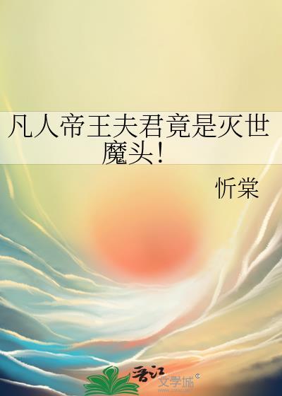 帝王与凡人的区别