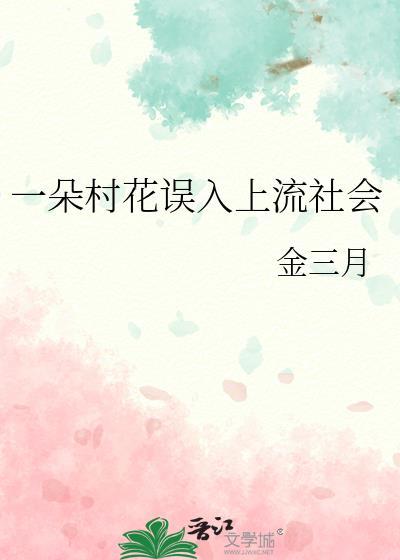 一朵村花误入上流社会大结局