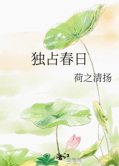 独占春日行书作品图片