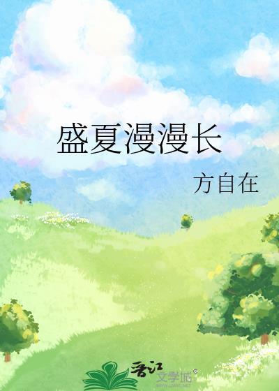 盛夏浪漫