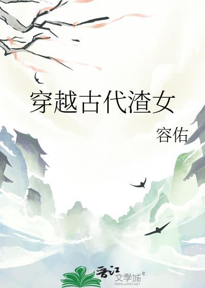 穿越古代渣女娶妻生子gl