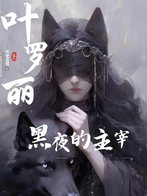 黑暗的叶罗丽