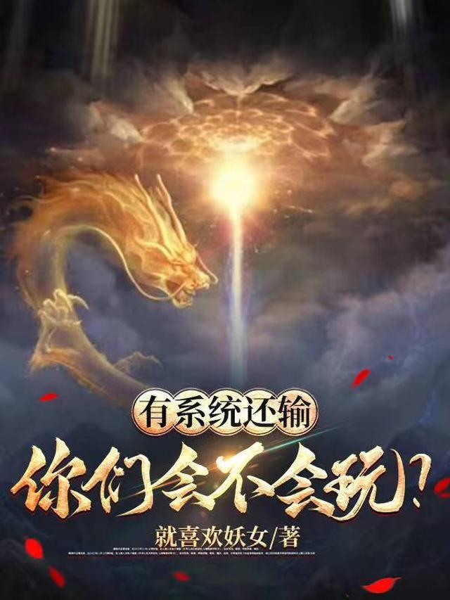 有系统还输你们会不会玩?