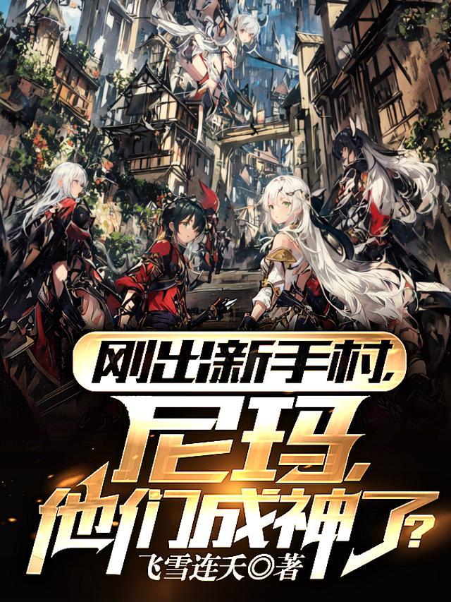 刚出新手村尼玛他们成神了百科