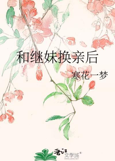 和继妹可以结婚吗