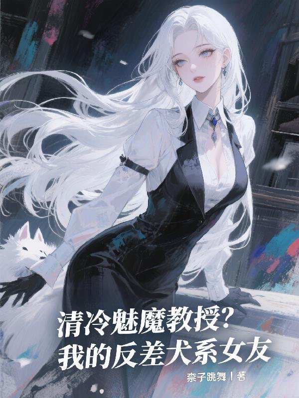 清冷魅魔教授?我的反差犬系女友