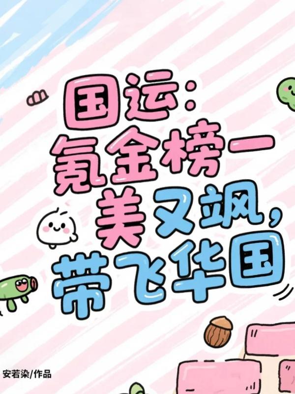 国运 飞卢