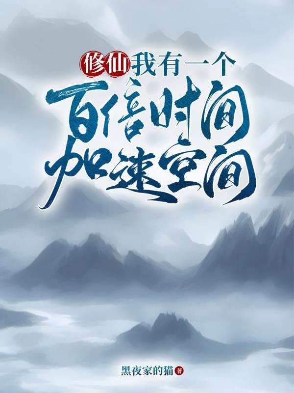 我有百倍修炼速度免费