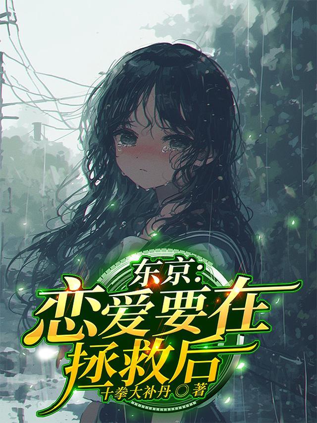 东京恋爱要在拯救后TXT