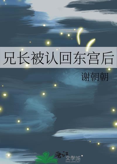 兄长被认回东宫后的