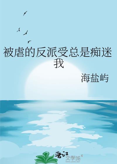 被虐的反派受总是痴迷我的