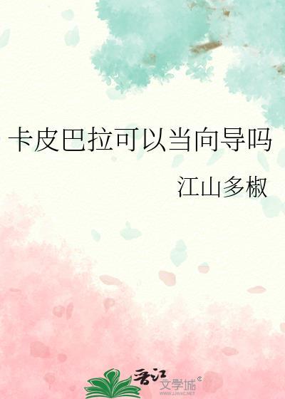 卡皮巴拉可以当向导吗知乎