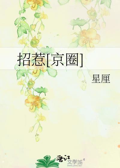 招惹京圈by星厘全本免费