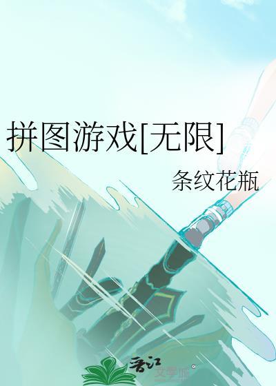 拼图游戏[无限