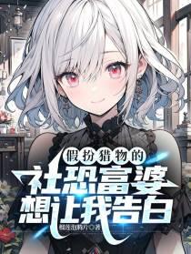 假扮猎物的社恐富婆想让我告白漫画