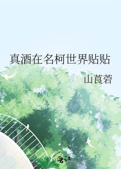 真酒在名柯世界贴贴晋江