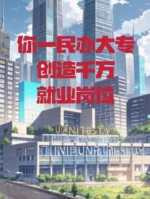 民办专科学校好就业吗