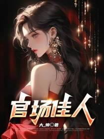 官场奇人免费阅读