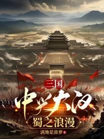 蜀之浪漫全文阅读