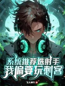 系统推荐选射手我偏要玩刺客.txt