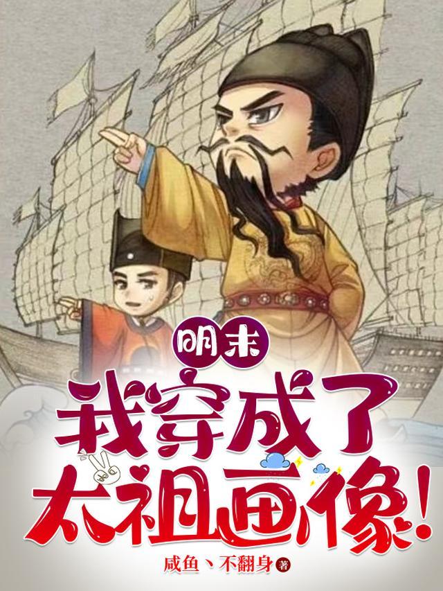 明末我穿越成了太祖画像